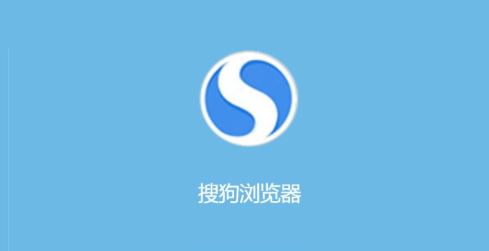 搜狗安全浏览器